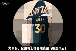 追梦会在赛季中被交易？勇士四小只准备起飞？铂金抵达旧金山？